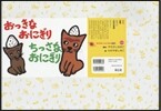 紙芝居 おっきなおにぎり ちっさなおにぎり