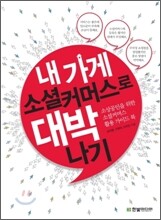 내 가게, 소셜커머스로 대박나기
