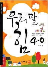 우리말 힘 4.0
