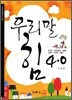 우리말 힘 4.0