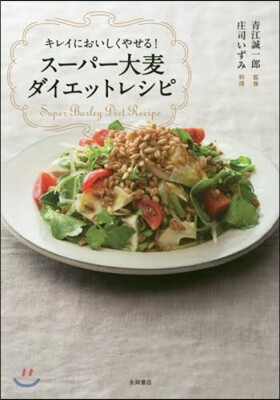ス-パ-大麥ダイエットレシピ