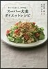 ス-パ-大麥ダイエットレシピ