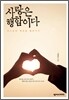 사랑은 행함이다