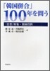 「韓國倂合」100年を問う