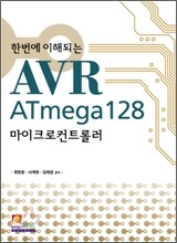 한번에 이해되는 AVR ATmega128 마이크로컨트롤러
