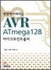 한번에 이해되는 AVR ATmega128 마이크로컨트롤러