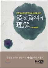 한문자료의 이해