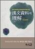 한문자료의 이해