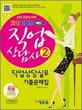 2012 직업상담사 2급 직업상담실무 기출문제집