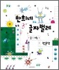 만희네 글자벌레