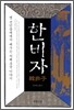한비자