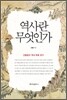 역사란 무엇인가