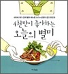 4천만이 좋아하는 오늘의 별미