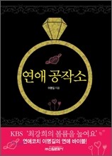연애 공작소