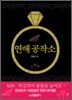연애 공작소
