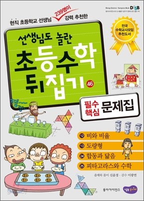 수학뒤집기 필수핵심문제집 46