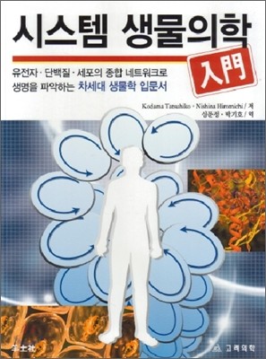 시스템 생물의학