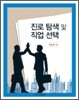 진로 탐색 및 직업 선택