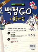 백점 GO 기출문제집 2학기 중간고사대비 중1 (2011년)