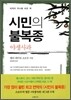시민의 불복종