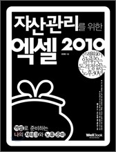 자산 관리를 위한 엑셀 2010