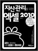자산 관리를 위한 엑셀 2010