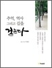 추억, 역사 그리고 길을 걷는다