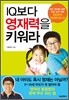 IQ보다 영재력을 키워라