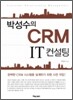 박성수의 CRM IT 컨설팅