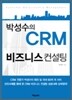 박성수의 CRM 비즈니스 컨설팅