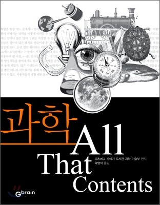 All That Contents 올댓 컨텐츠 과학