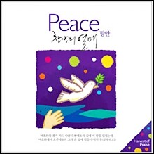 찬양의 열매 Peace