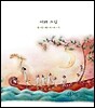 시와 그림 1집 - 항해자