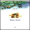 시와 그림 2집 - 마음의 이야기