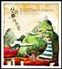 시와 그림 4집 - 산위의 가르침
