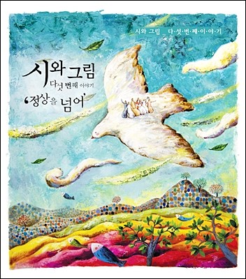 시와 그림 5집 - 정상을 넘어