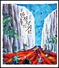 시와 그림 6집 - 반석의 길