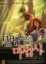 말단영업 마법사 1-5권 (완결) 