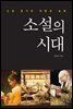 소설의 시대