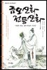 금오신화 전등신화