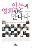 인문씨, 영화양을 만나다