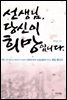 선생님 당신이 희망입니다. (개정판)
