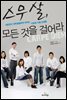 스무살, 모든 것을 걸어라
