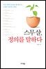 스무살 정의를 말하다