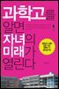 과학고를 알면 자녀의 미래가 열린다