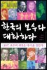 한국의 보수와 대화하다