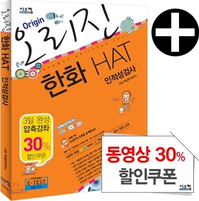 오리진 한화 HAT 인적성검사