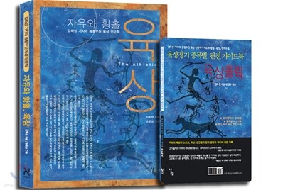 자유와 황홀, 육상