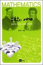 수학의 세계