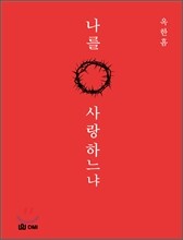 나를 사랑하느냐
